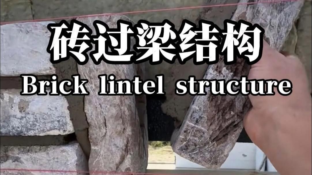 磚過(guò)梁的構(gòu)造要求有哪些？（農(nóng)村自建房過(guò)梁避坑指南|施工必看） 行業(yè)新聞 第1張