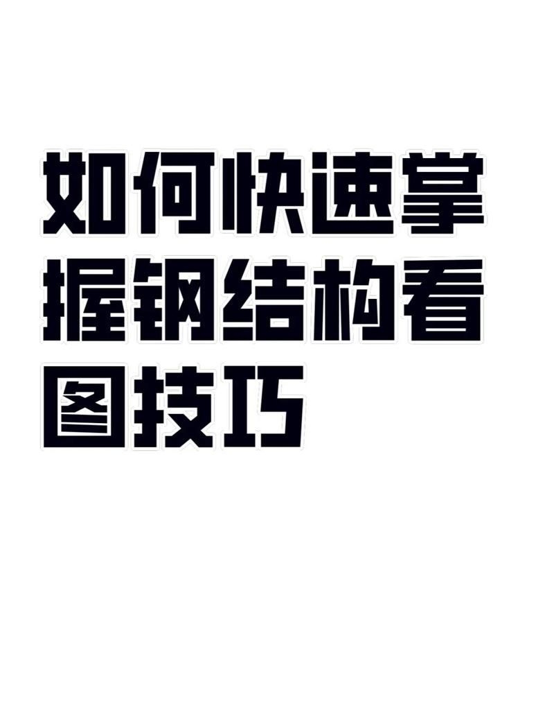 如何避免鋼結構圖紙中的錯誤？（如何避免鋼結構圖紙中的錯誤避免鋼結構圖紙中的錯誤） 行業(yè)新聞 第1張