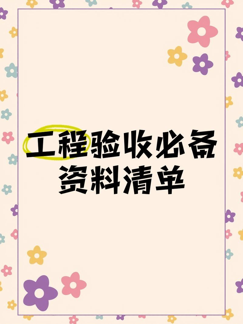 加固工程驗(yàn)收需要哪些文件？（云朵飄過舊屋檐,工程驗(yàn)收資料清單全解析） 行業(yè)新聞 第1張