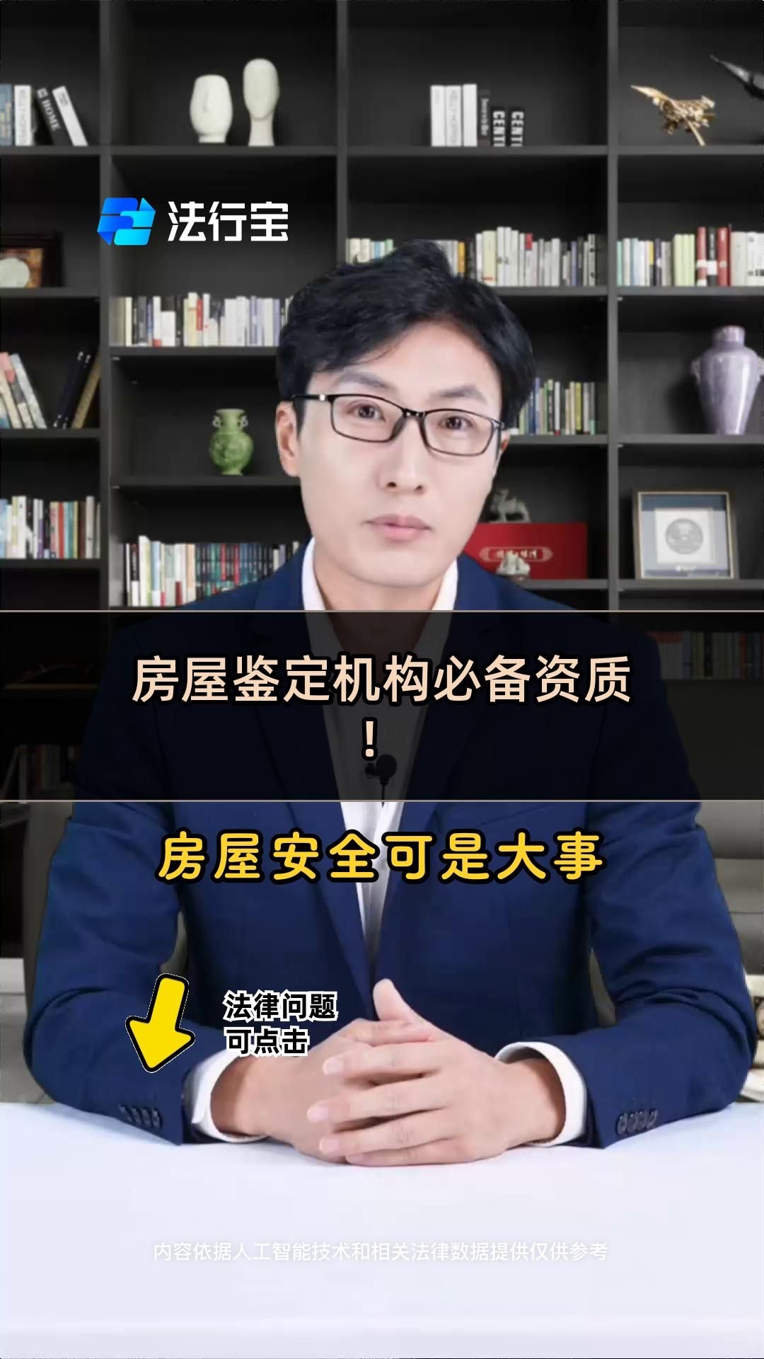 如何選擇房屋鑒定機(jī)構(gòu)？（如何判斷一個(gè)房屋鑒定機(jī)構(gòu)是否可靠？） 行業(yè)新聞 第1張