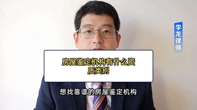 如何選擇房屋鑒定機(jī)構(gòu)？（如何判斷一個(gè)房屋鑒定機(jī)構(gòu)是否可靠？） 行業(yè)新聞 第2張