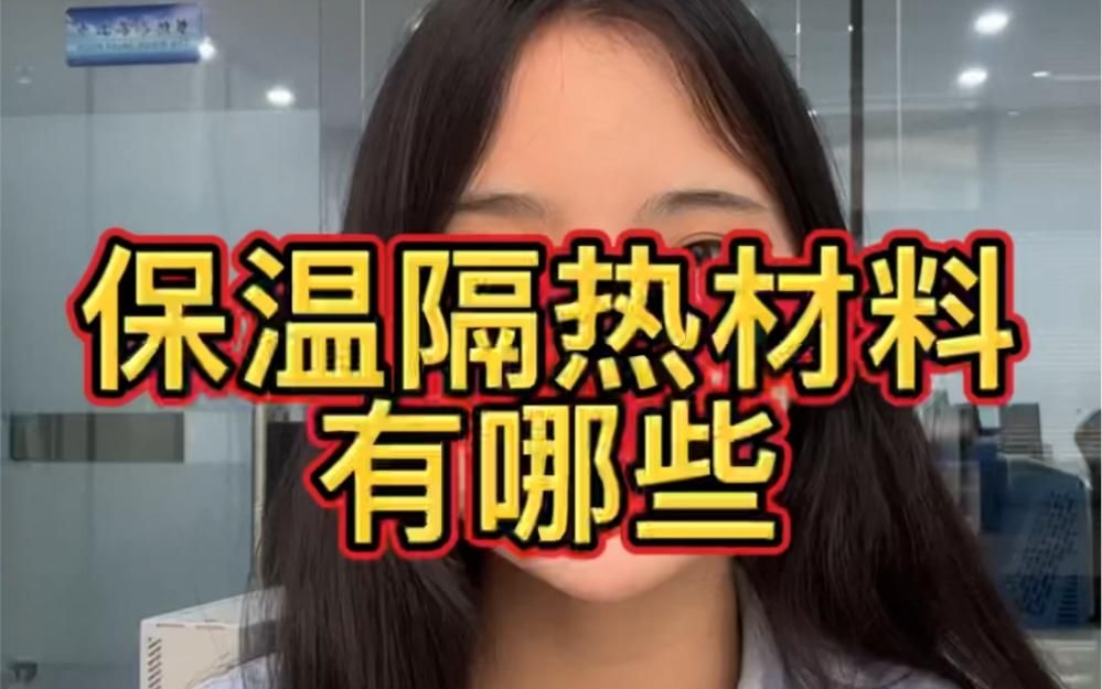 有哪些常見的隔熱材料類型？（常見的隔熱材料性能對(duì)比表，幫你快速選出最適合你家使用的類型） 行業(yè)新聞 第1張