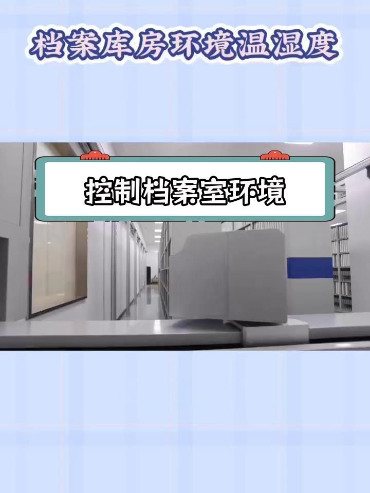 檔案庫房的溫濕度如何控制？（檔案庫房溫濕度控制方案（jgj25-2010）） 行業(yè)新聞 第2張