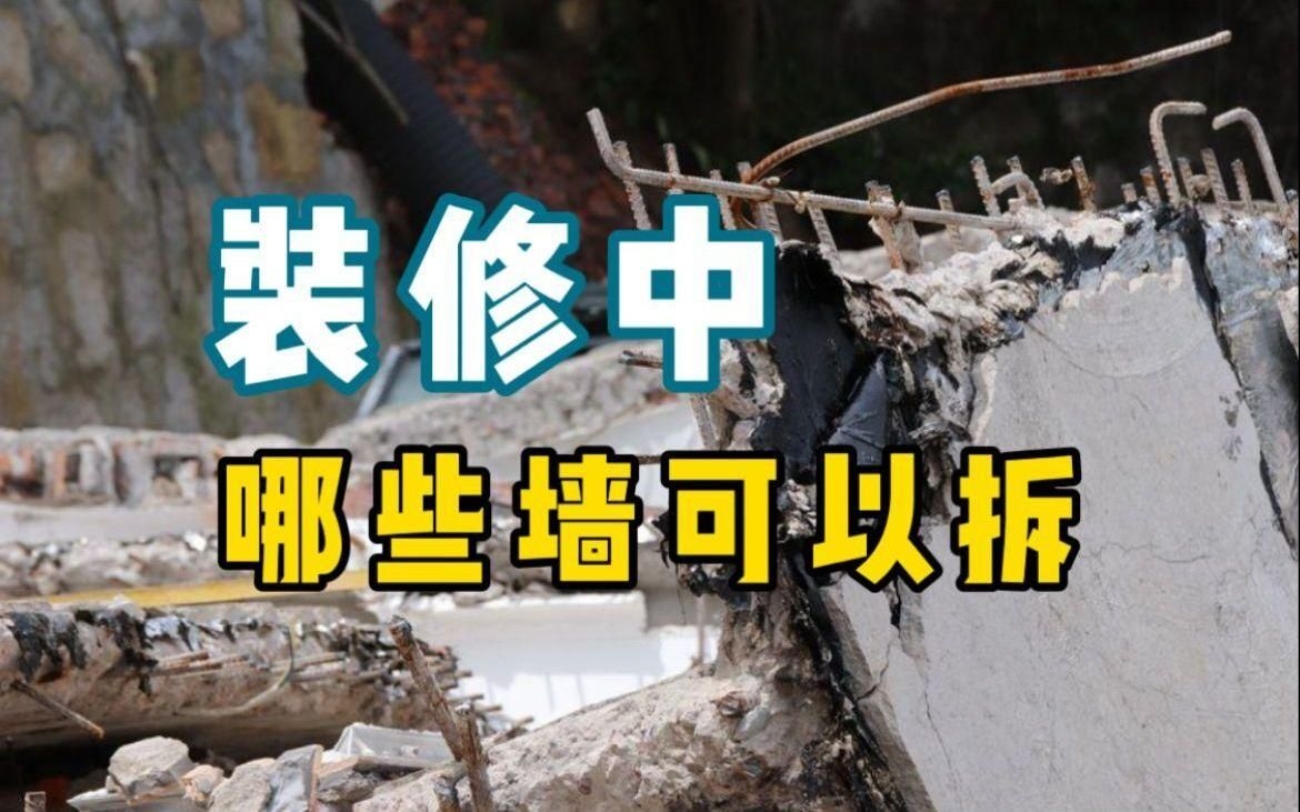 磚混結(jié)構(gòu)哪些墻可以拆？（磚混結(jié)構(gòu)哪些墻可以拆除磚混結(jié)構(gòu)的墻體能否拆除） 行業(yè)新聞