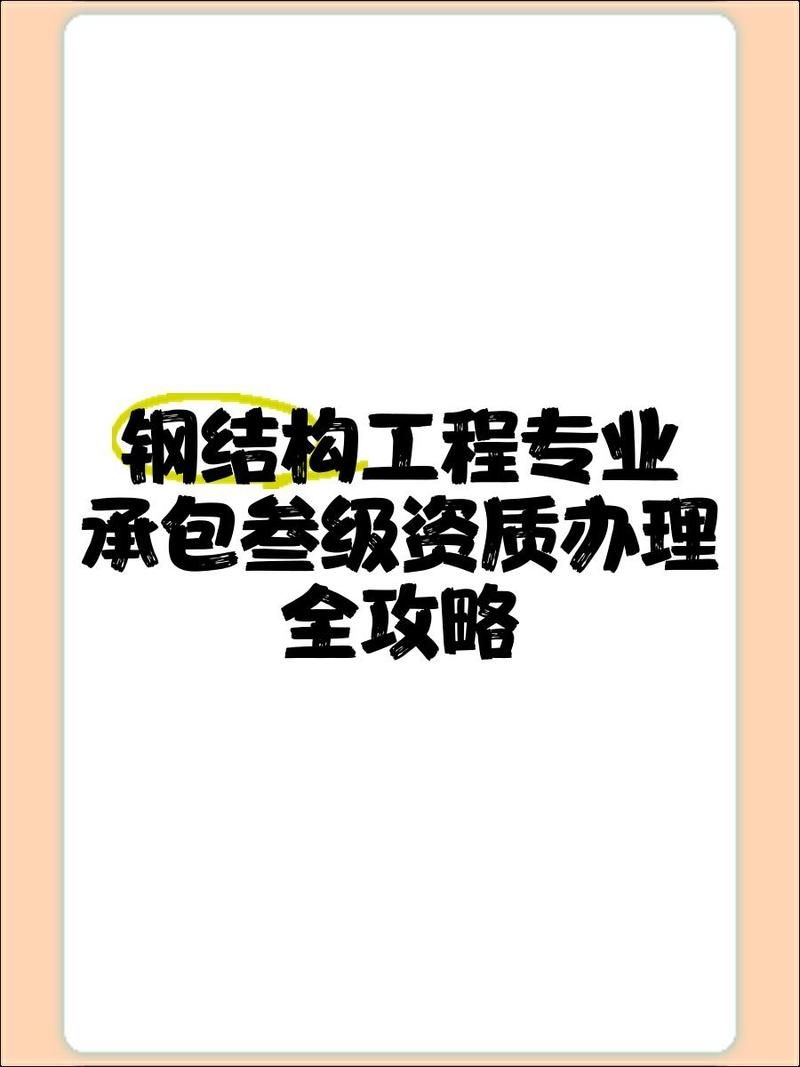 鋼結(jié)構(gòu)施工三級資質(zhì)可以承接哪些工程？（鋼結(jié)構(gòu)施工三級資質(zhì)辦理全攻略） 行業(yè)新聞 第1張