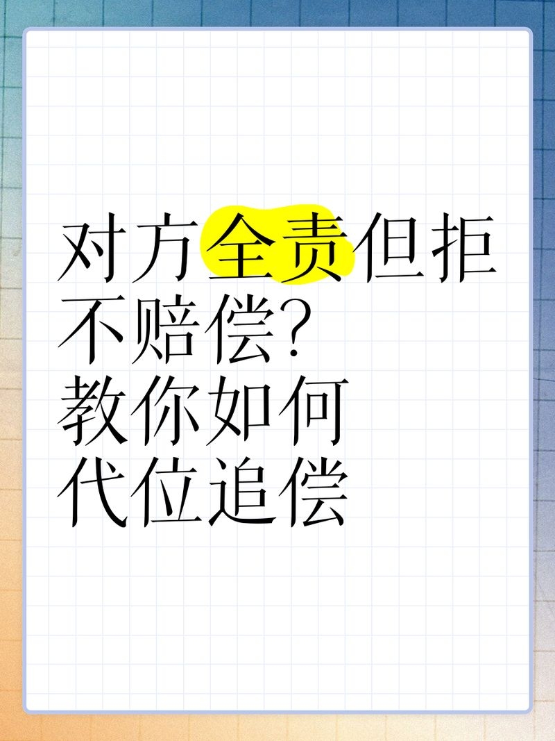 如何申請代位求償（subrogation代位求償申請代位求償思考完成，無需墊付） 行業(yè)新聞 第8張