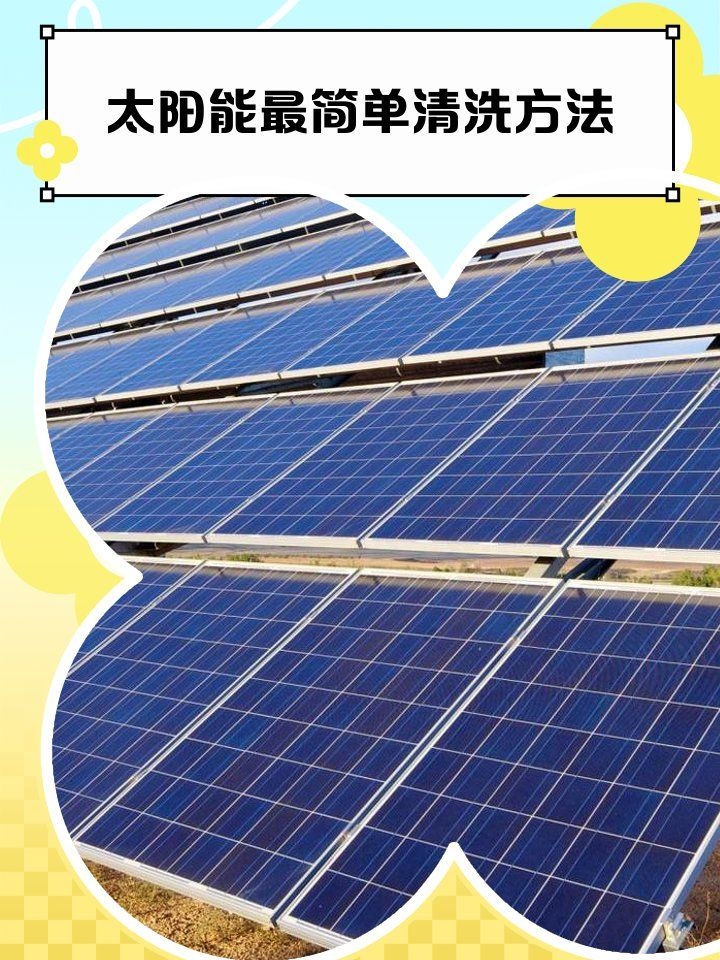 如何清潔太陽能屋頂？（如何發(fā)電效率下降6%–15%,用戶要求詳解） 行業(yè)新聞 第4張
