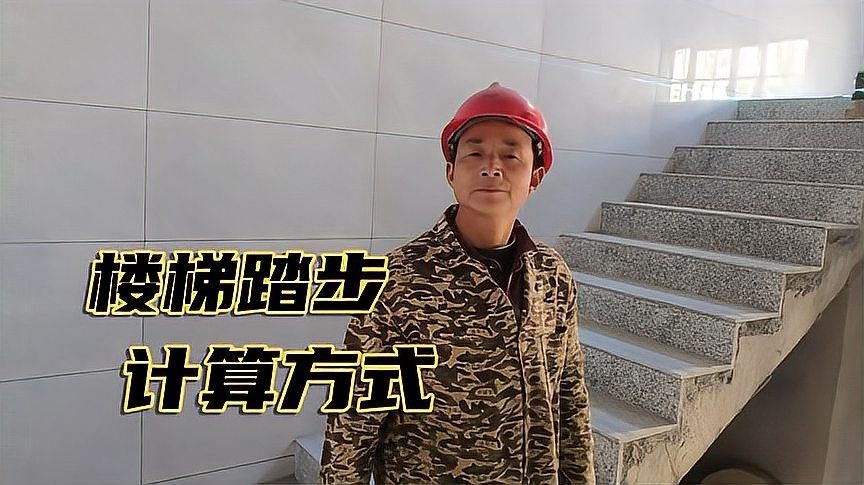 如何確定踏步高度和寬度？ 行業(yè)新聞 第2張