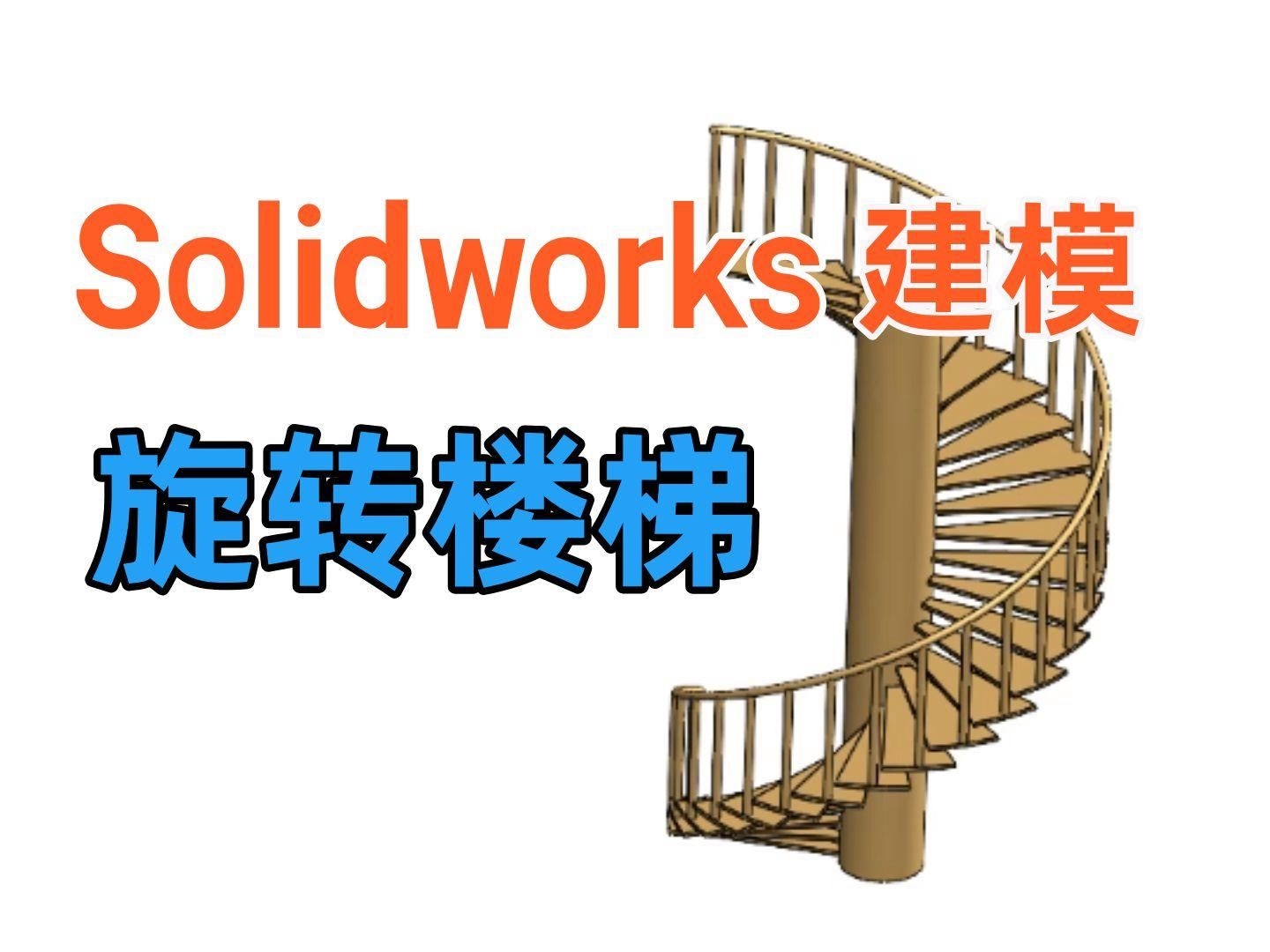 有沒有螺旋樓梯設計軟件推薦？ 行業(yè)新聞 第1張