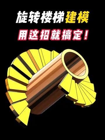 有沒有螺旋樓梯設計軟件推薦？ 行業(yè)新聞 第2張