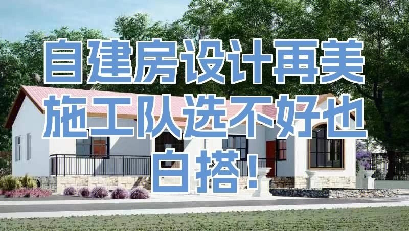 施工團(tuán)隊如何選擇（建房必看：選擇施工團(tuán)隊的四大原則） 行業(yè)新聞 第3張