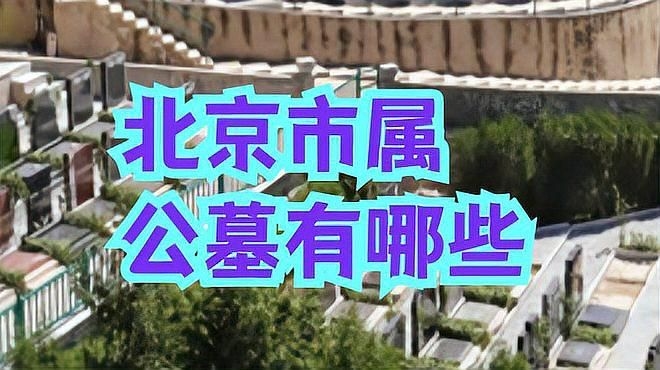 北京有哪些知名的公墓？（北京唯一背靠長城的公墓，） 行業(yè)新聞 第1張