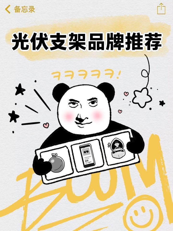 有哪些品牌推薦的光伏支架？（光伏支架品牌推薦） 行業(yè)新聞 第1張