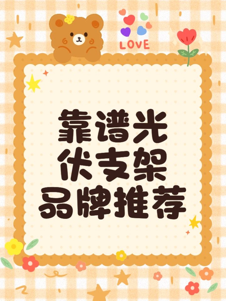 有哪些品牌推薦的光伏支架？（光伏支架品牌推薦） 行業(yè)新聞 第2張