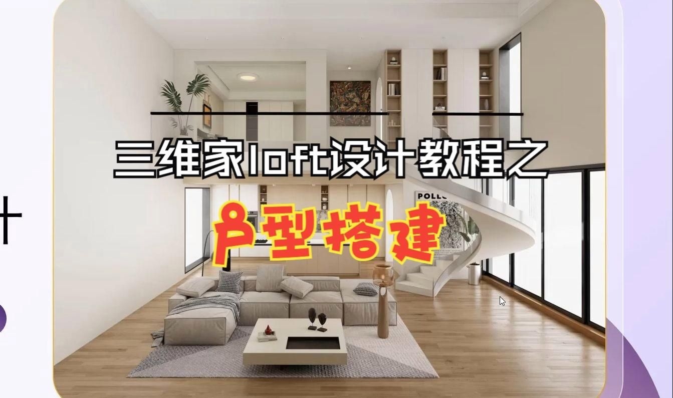 三維家有哪些學(xué)習(xí)資源？（【2024年新版】三維家loft設(shè)計教程） 行業(yè)新聞 第2張