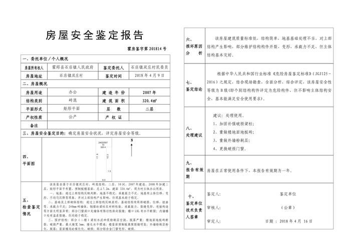 如何申請危房鑒定？（北京危房鑒定申請流程） 行業(yè)新聞 第5張