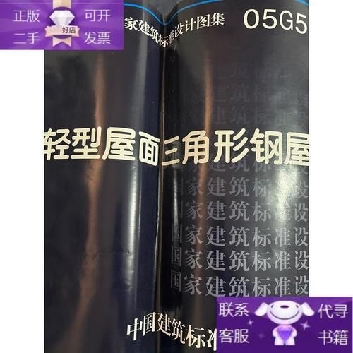 05G517圖集的價(jià)格是多少？（05g517圖集《輕型屋面三角形鋼屋架》價(jià)格是多少） 行業(yè)新聞 第2張