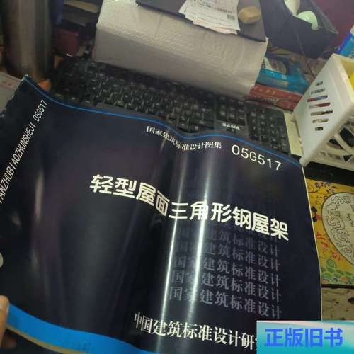 05G517圖集的價(jià)格是多少？（05g517圖集《輕型屋面三角形鋼屋架》價(jià)格是多少） 行業(yè)新聞 第3張