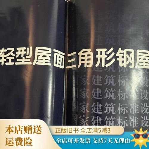 05G517圖集的價(jià)格是多少？（05g517圖集《輕型屋面三角形鋼屋架》價(jià)格是多少） 行業(yè)新聞 第4張