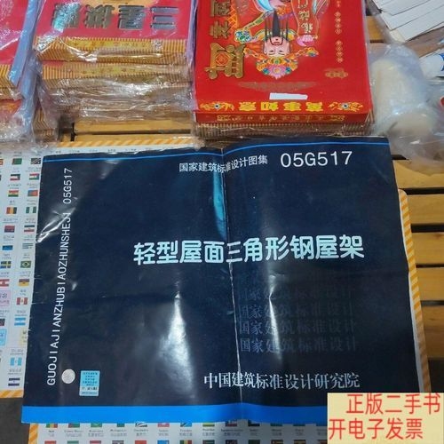 05G517圖集的價(jià)格是多少？（05g517圖集《輕型屋面三角形鋼屋架》價(jià)格是多少） 行業(yè)新聞 第5張