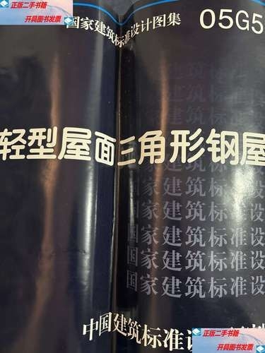 05G517圖集的價(jià)格是多少？（05g517圖集《輕型屋面三角形鋼屋架》價(jià)格是多少） 行業(yè)新聞 第6張
