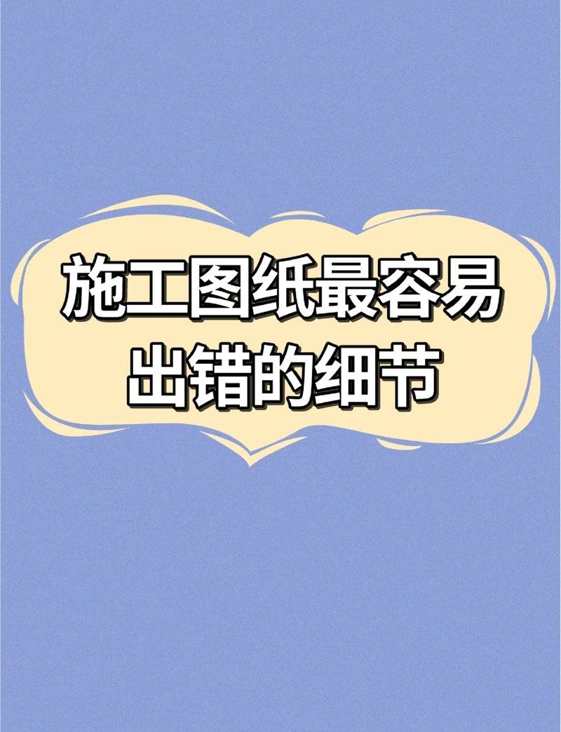 如何判斷施工圖紙的準(zhǔn)確性？（判斷施工圖紙的準(zhǔn)確性是確保建筑工程質(zhì)量、安全與順利關(guān)鍵環(huán)節(jié)） 行業(yè)新聞 第2張