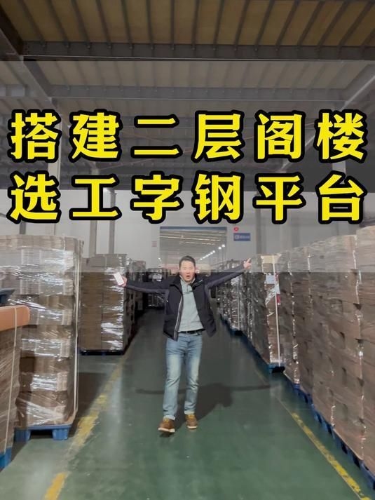 鋼架閣樓用什么材料最安全（重慶貨架工廠幫您搭建工字鋼閣樓平臺(tái)） 行業(yè)新聞 第2張