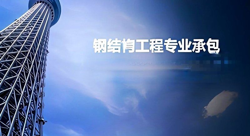 鋼架閣樓需要哪些專業(yè)資質(zhì)？（鋼架閣樓施工需要哪些專業(yè)資質(zhì)，鋼架閣樓施工資質(zhì)核查清單） 行業(yè)新聞 第2張