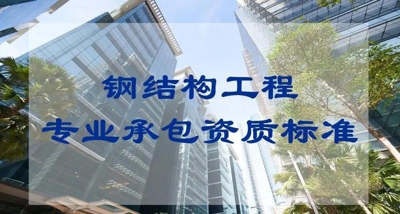 鋼架閣樓需要哪些專業(yè)資質(zhì)？（鋼架閣樓施工需要哪些專業(yè)資質(zhì)，鋼架閣樓施工資質(zhì)核查清單） 行業(yè)新聞 第3張
