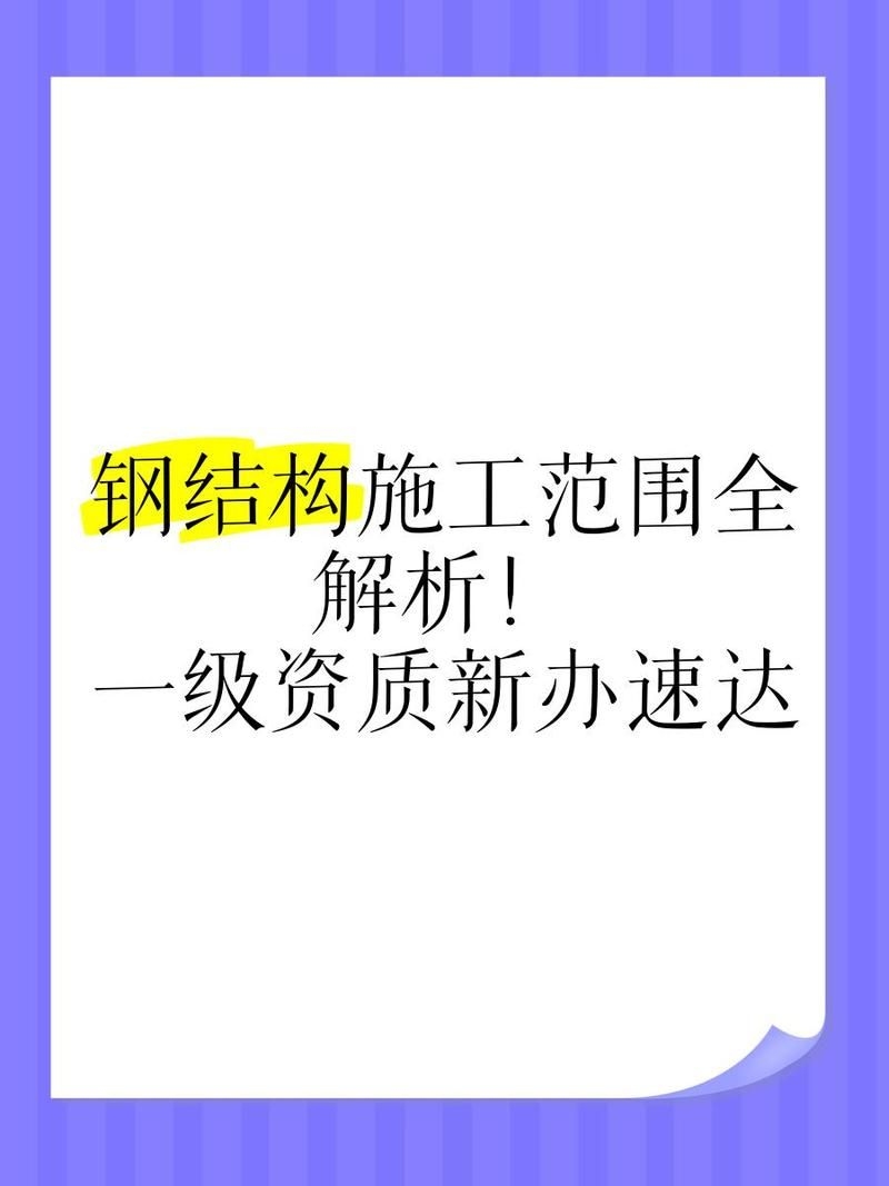 鋼架閣樓需要哪些專業(yè)資質(zhì)？（鋼架閣樓施工需要哪些專業(yè)資質(zhì)，鋼架閣樓施工資質(zhì)核查清單） 行業(yè)新聞 第4張