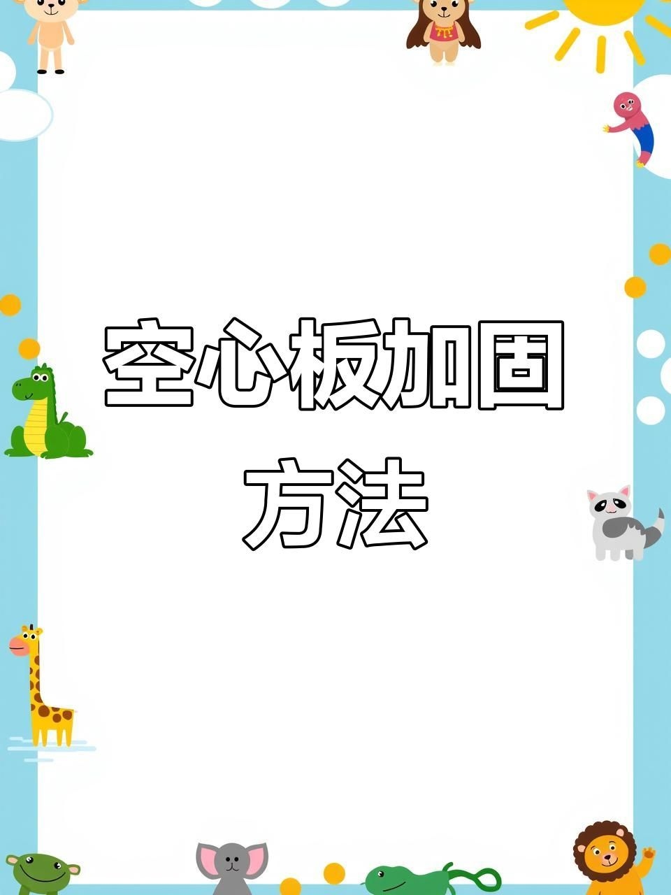 空心板加固中哪些工藝最常用？（空心板加固中哪個(gè)工藝最常用？） 行業(yè)新聞
