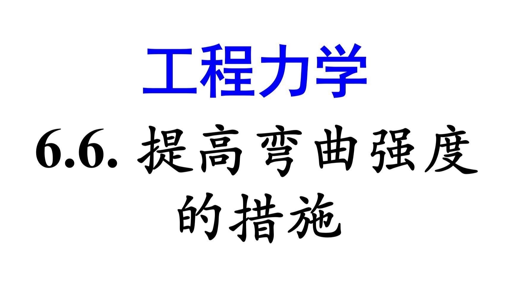 如何提高材料的抗彎強(qiáng)度？（提高材料抗彎強(qiáng)度的核心在于優(yōu)化材料性能、截面設(shè)計(jì)和受力環(huán)境） 行業(yè)新聞 第2張