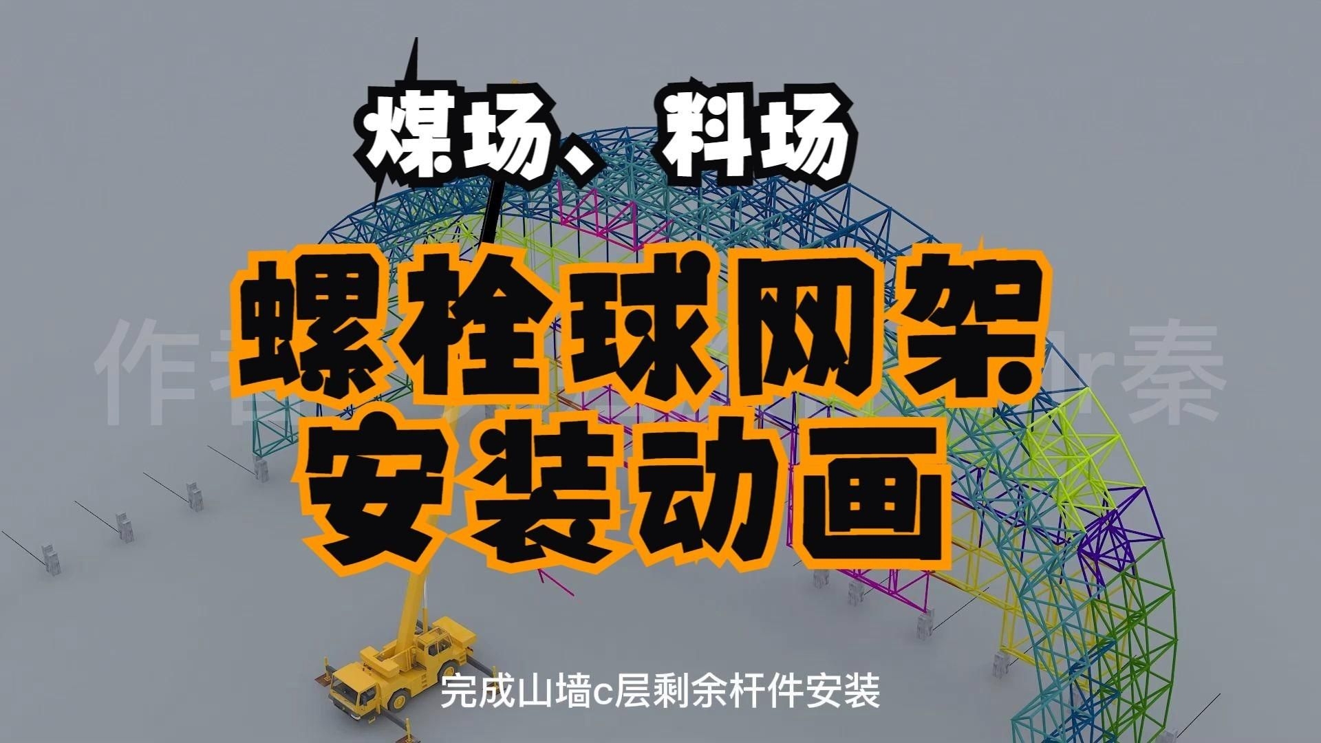 有沒有球形網(wǎng)架安裝的視頻教程？（球形網(wǎng)架安裝教程） 行業(yè)新聞 第1張