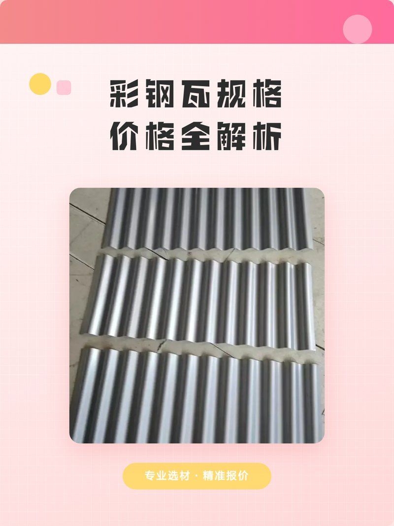 彩鋼瓦屋面價格大概是多少（彩鋼瓦屋面價格大概是多少彩鋼瓦屋面價格大概是多少） 行業(yè)新聞 第2張