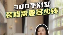 北京別墅裝修一般多少錢（北京別墅裝修一般多少錢400平別墅裝修預(yù)算全解析） 行業(yè)新聞 第3張