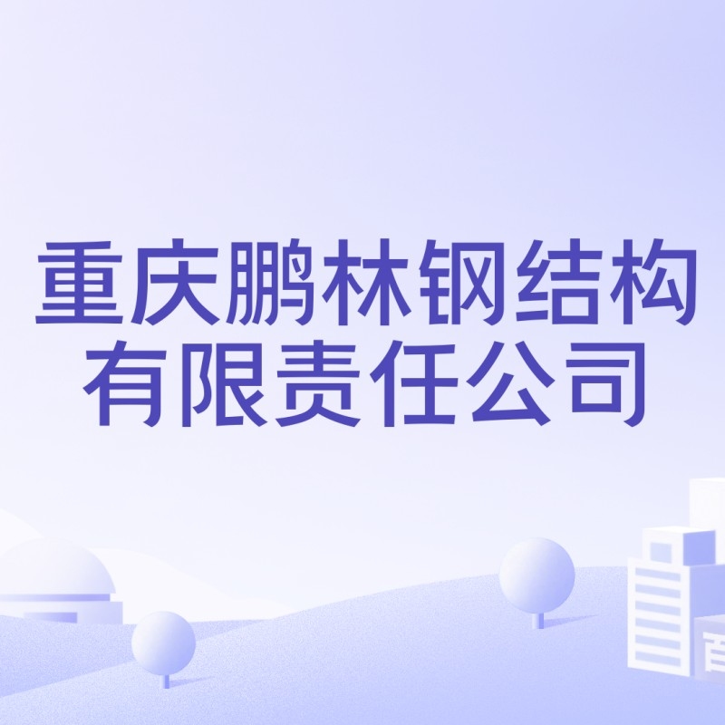 重慶鵬林鋼結(jié)構(gòu)有限責(zé)任公司（重慶鵬林鋼結(jié)構(gòu)有限責(zé)任公司boss） 行業(yè)新聞