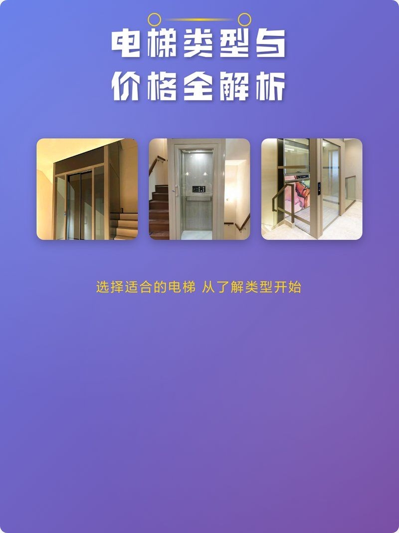 哪個品牌電梯性價比最高？（哪個品牌電梯性價比最高？家用電梯選品牌，性價比是關鍵） 行業(yè)新聞 第8張
