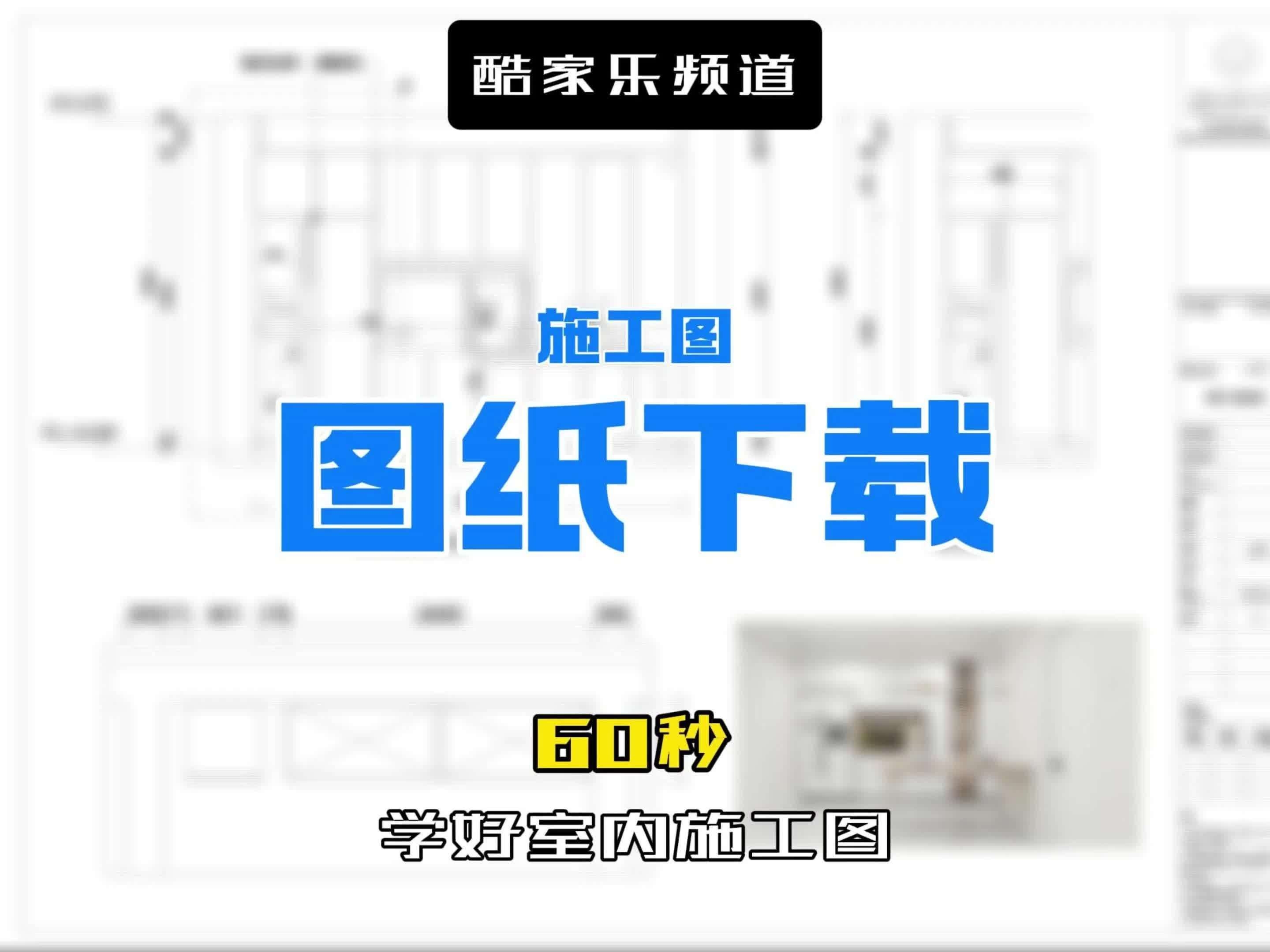 如何下載這些施工圖資源？（下載施工圖資源，核心方法取決于你使用的工具平臺(tái)） 行業(yè)新聞