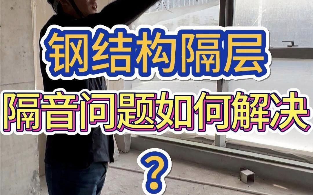 鋼結構房屋的隔音問題如何解決？（鋼結構房屋的隔音問題如何解決鋼結構房屋的隔音問題） 行業(yè)新聞 第5張