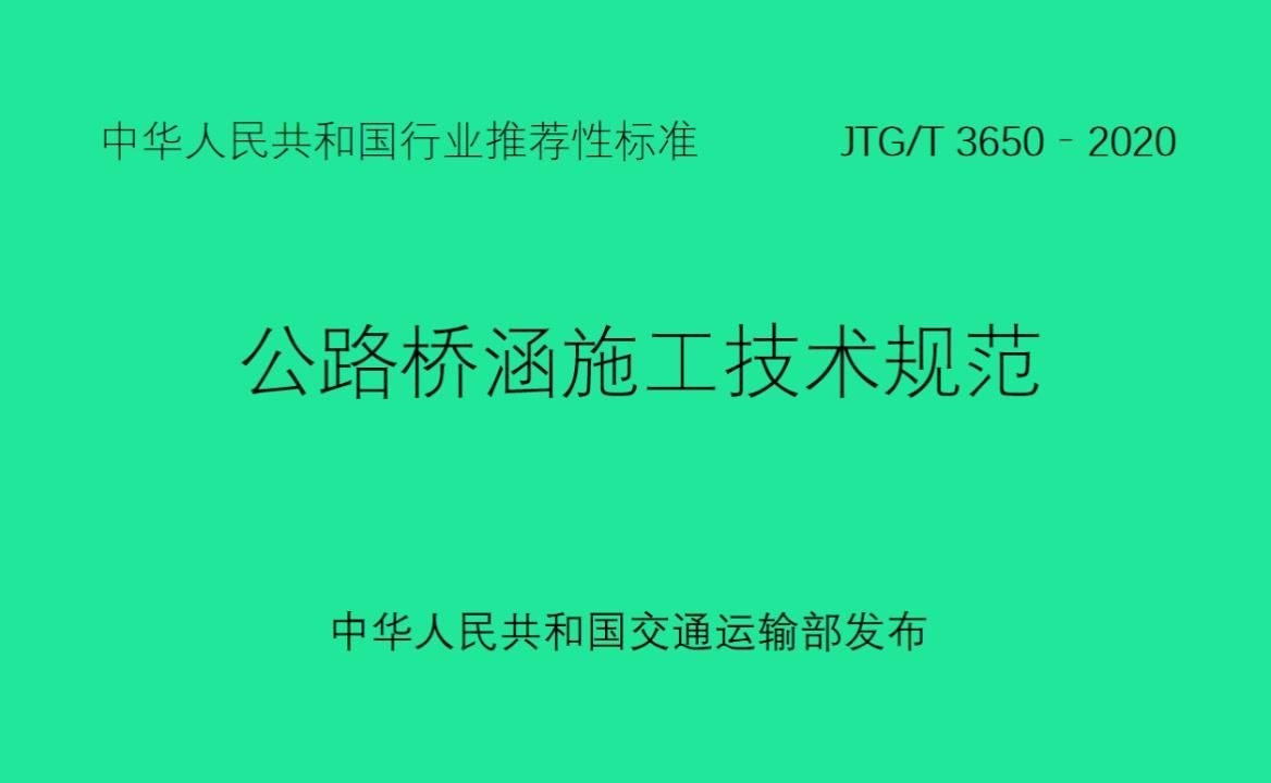 能否提供JTGT3650-2020的詳細(xì)條款（jtg/t3650-2020的詳細(xì)條款） 行業(yè)新聞 第2張