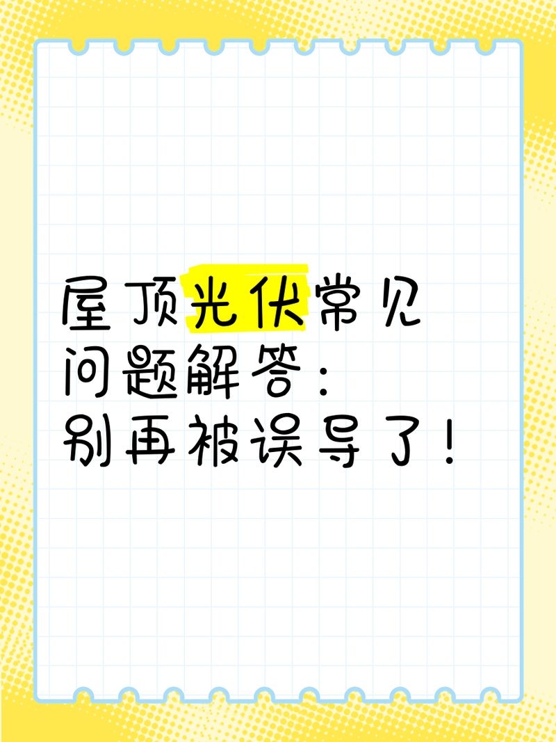 如何判斷光伏屋頂是否需要維護(hù)？（判斷光伏屋頂是否需要維護(hù)光伏屋頂是否需要維護(hù)） 行業(yè)新聞 第2張
