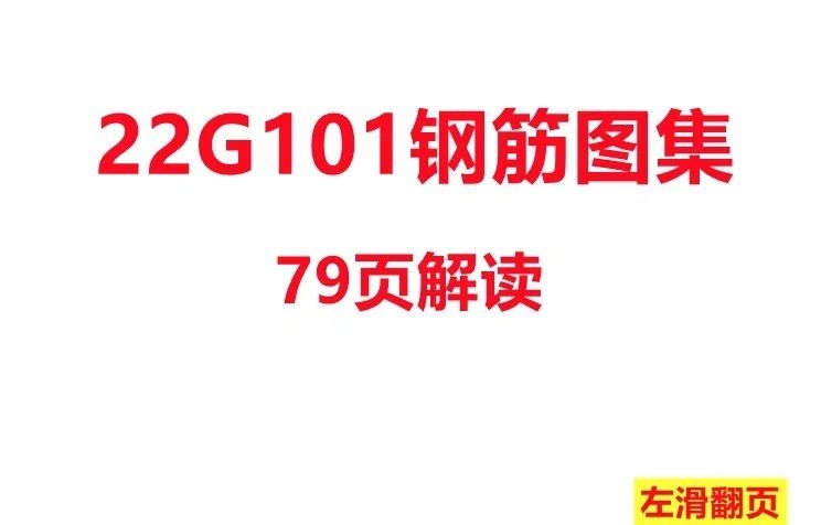 22G101系列圖集有哪些具體內(nèi)容？ 行業(yè)新聞 第2張