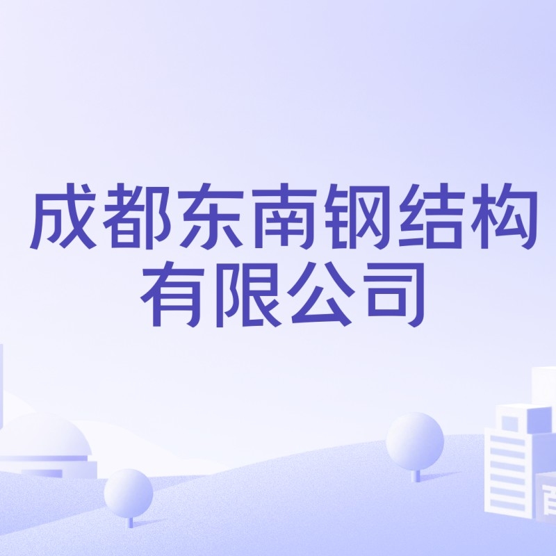 東南鋼結(jié)構(gòu)有限公司（東南鋼結(jié)構(gòu)有限公司2025鋼結(jié)構(gòu)品牌排名前十） 行業(yè)新聞 第5張