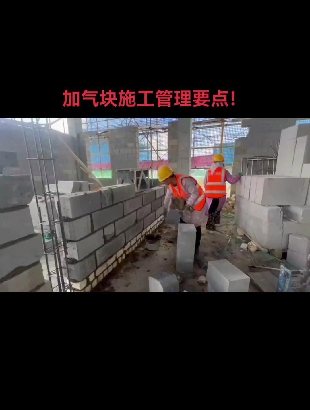 加氣塊砌體有哪些常見問題（加氣塊砌體常見問題共參考6篇資料加氣塊砌體施工管理要點(diǎn)） 行業(yè)新聞 第2張