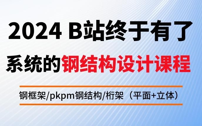 能否提供更多鋼結(jié)構(gòu)設(shè)計實例？（b站目前最完整的鋼結(jié)構(gòu)設(shè)計規(guī)范清單） 行業(yè)新聞 第4張
