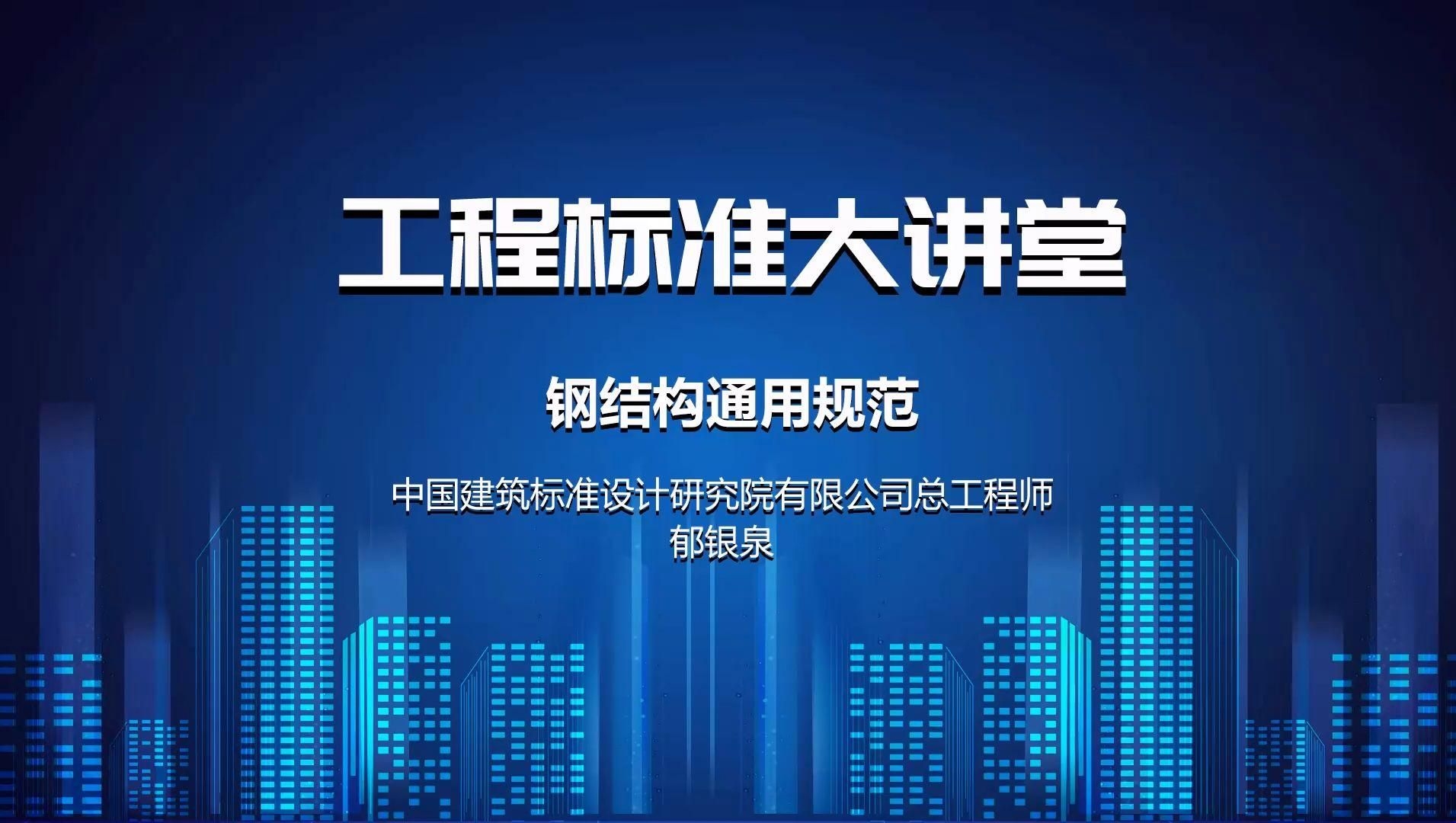 有哪些常用的鋼結(jié)構(gòu)標(biāo)準(zhǔn)規(guī)范？（我國鋼結(jié)構(gòu)工程領(lǐng)域已形成一套系統(tǒng)、完整的標(biāo)準(zhǔn)規(guī)范體系） 行業(yè)新聞 第3張