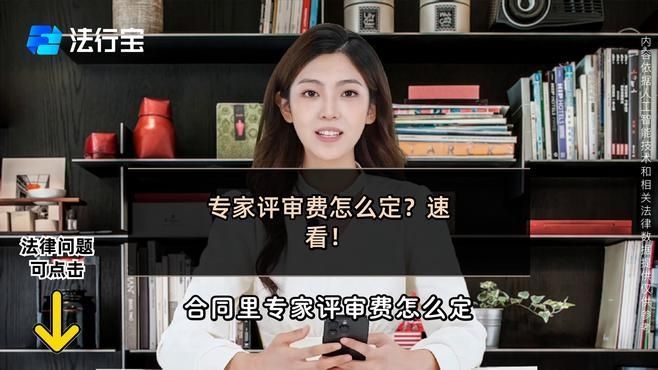 專家評審費用大概是多少？（全國各省市專家評審費對比表） 行業(yè)新聞