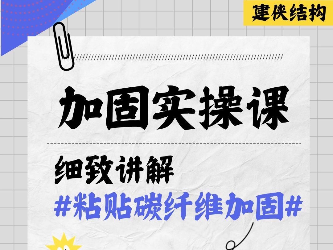 能否舉例說明加固設(shè)計的流程？（建俠青山手把手教你怎么做碳纖維加固的設(shè)計嗶哩嗶哩） 行業(yè)新聞 第2張