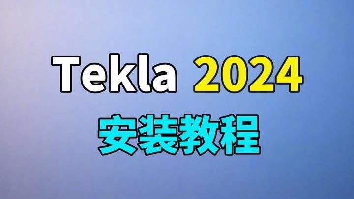 如何下載和安裝鋼結(jié)構(gòu)制圖軟件？（teklastructures2024安裝教程） 行業(yè)新聞 第1張