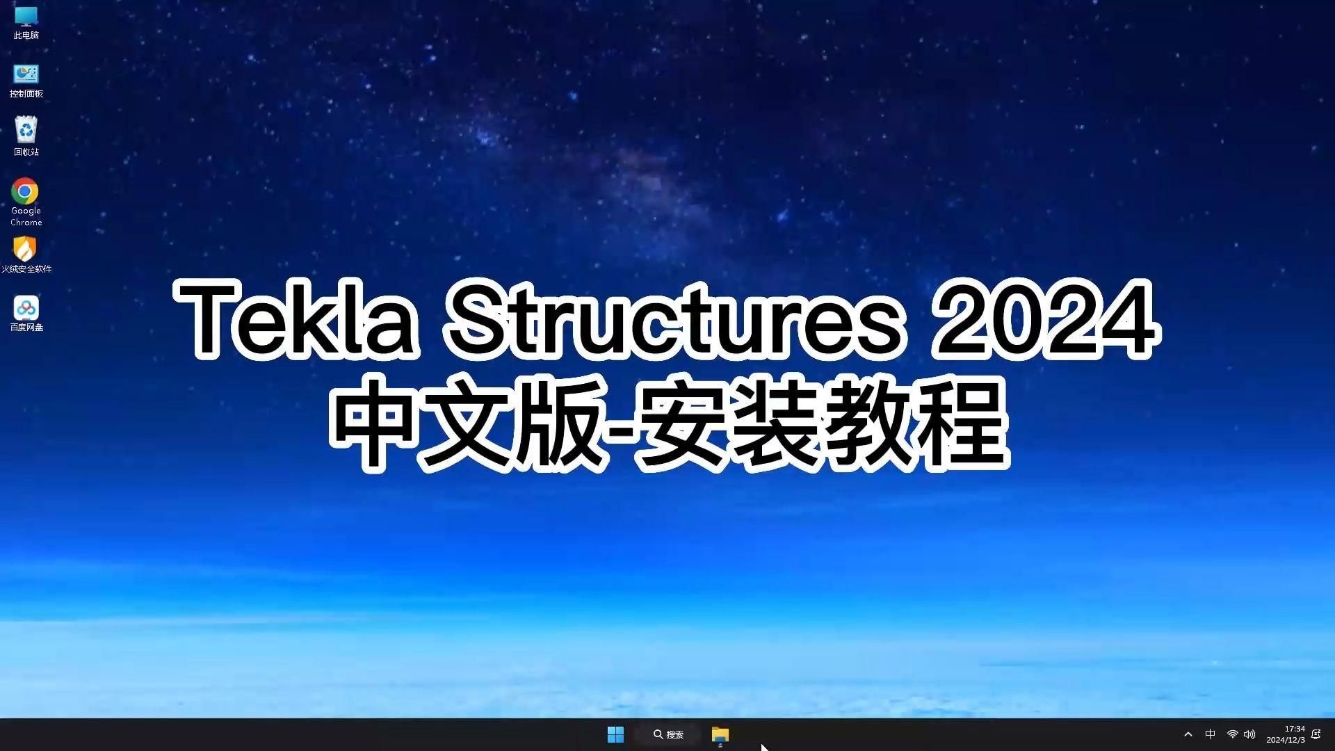 如何下載和安裝鋼結(jié)構(gòu)制圖軟件？（teklastructures2024安裝教程） 行業(yè)新聞 第2張